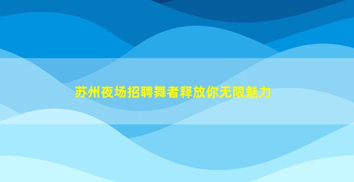 巴中夜场招聘